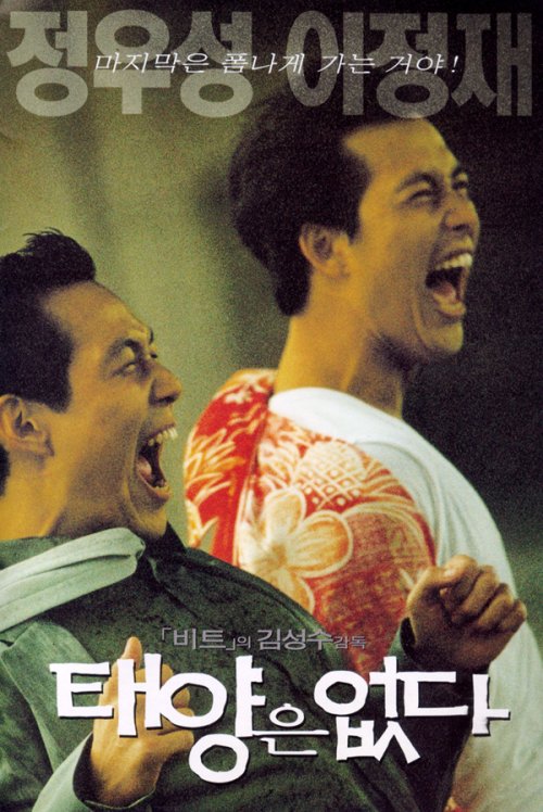  태양은 없다(1998) - 세기말 청춘들의 난리 부르스