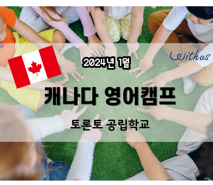 해외 겨울 영어 캠프 캐나다 스쿨링 비용