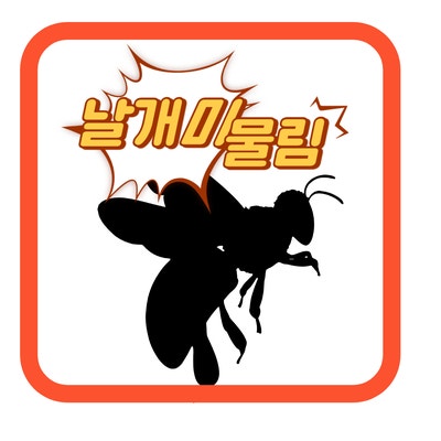  날개미 물림