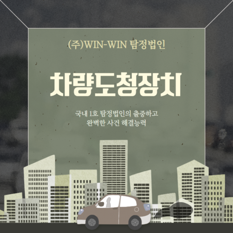  차량도청장치 의심되는 경우!
