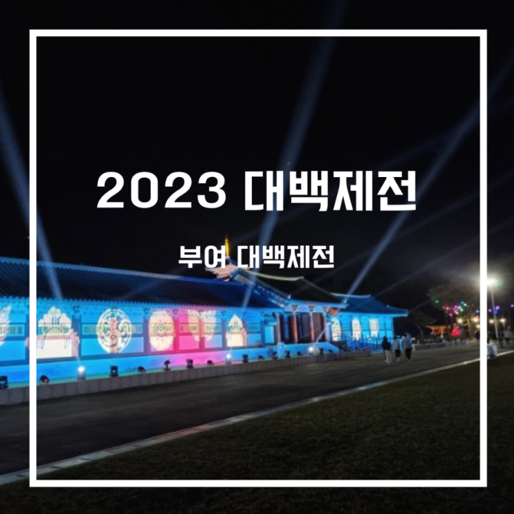  아기랑 2023대백제전_부여대백제전(주차,기본정보, 폐막식공연,셔틀버스,야경조명)