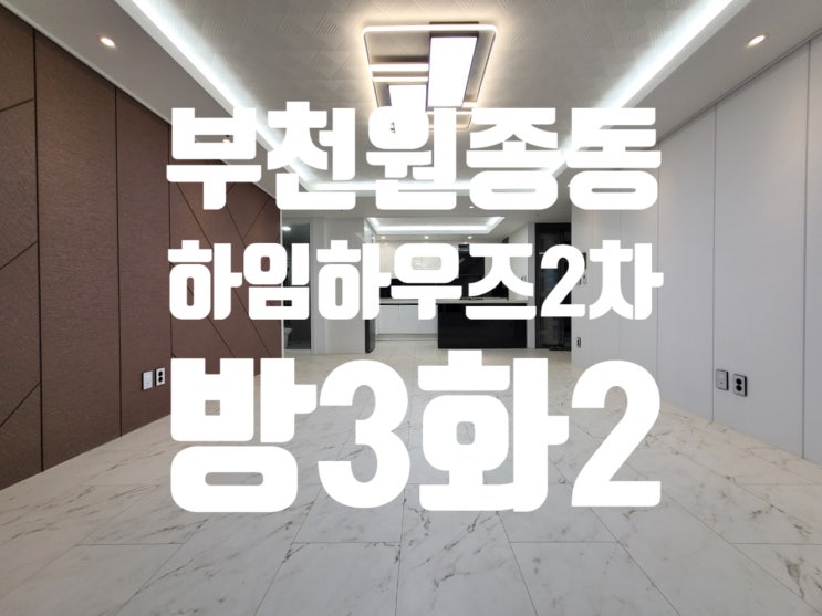  원종동 신축아파트 역세권 생애최초가능 인기폭발