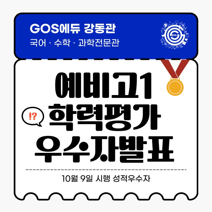  [강동 고스에듀/예비고1] 2024년 예비고1 GOS에듀 학력평가 성적우수자 발표