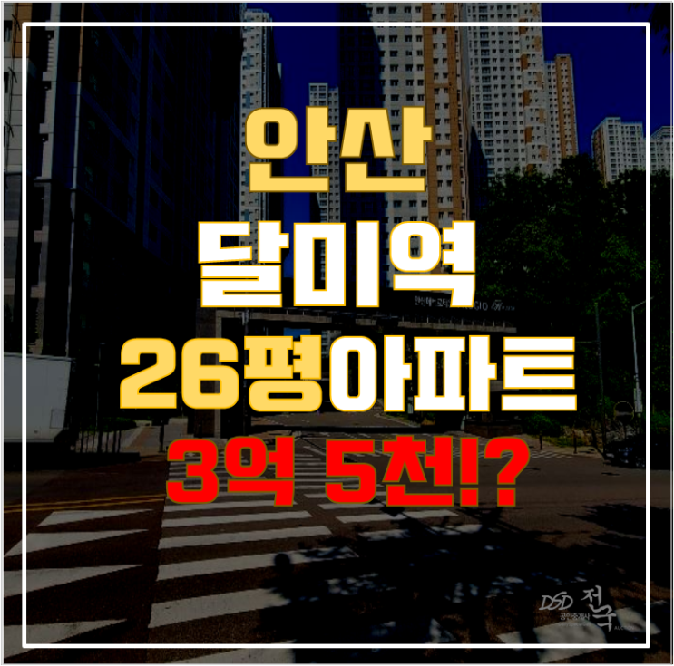 안산아파트경매 달미역 안산메트로타운 26평형 3억대 급매 안산아파트경매 달미역 안산메트로타운 26평형 3억대 급매
