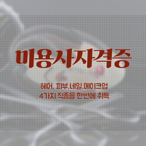  종합미용 면허증 발급 네일아트 미용실 창업 학습자등록기간 필수내용 총집합 ~