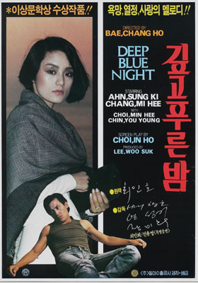  깊고 푸른 밤(1984) - 아직도 끝나지 않은 '아메리칸드림'