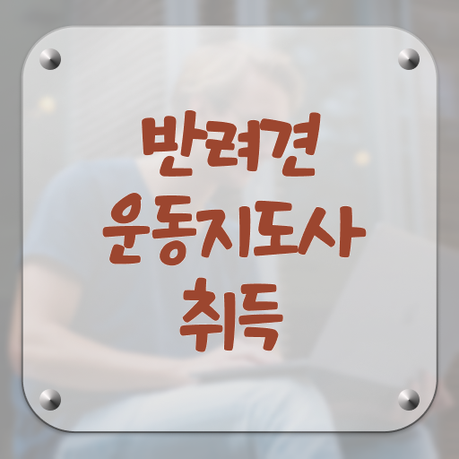  반려견운동지도사 자격증 교육 여기서 확인하고 가세요 ?!