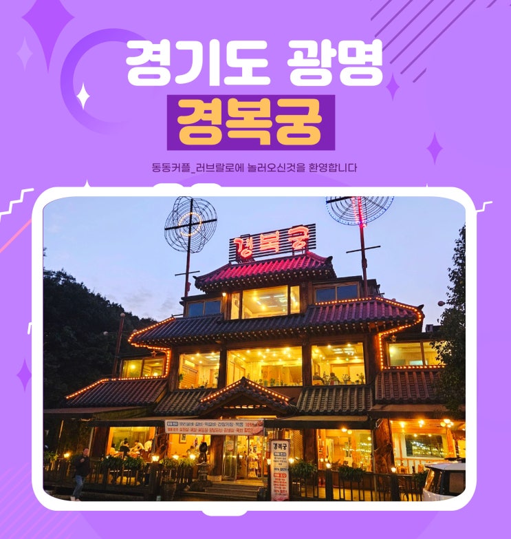 경기도 광명 밤일음식문화거리 광명한정식 경복궁 대감정식 후기