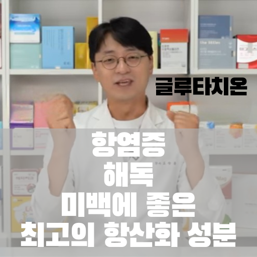  글루타치온 효능과 고약사 추천 나우푸드 글루타치온 성분과 함량