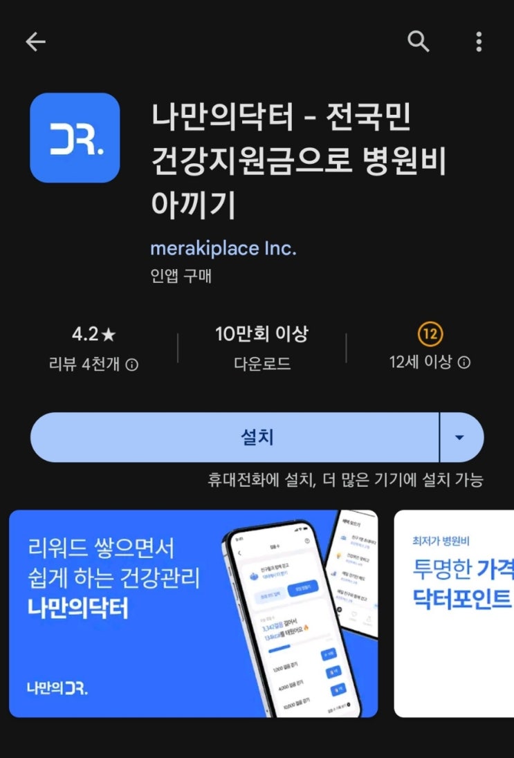 티끌 모아 앱테크 97탄:나만의 닥터(리뉴얼)/건강 관리하며 돈버는앱