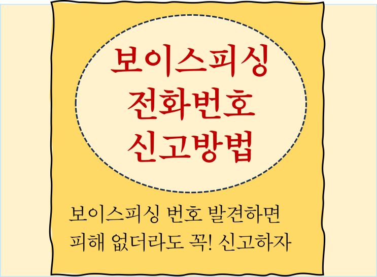 보이스피싱 전화번호 발견했다면 신고하고 피해 예방하자 (방법 소개)