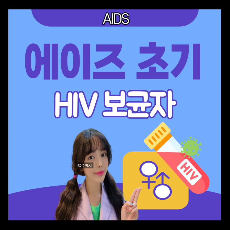  에이즈 초기증상 원인 백신 여자 남자 에이즈 HIV 보균자 증상