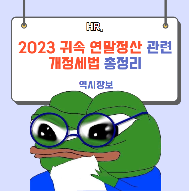  2023년 귀속 연말정산 관련 개정세법 총정리
