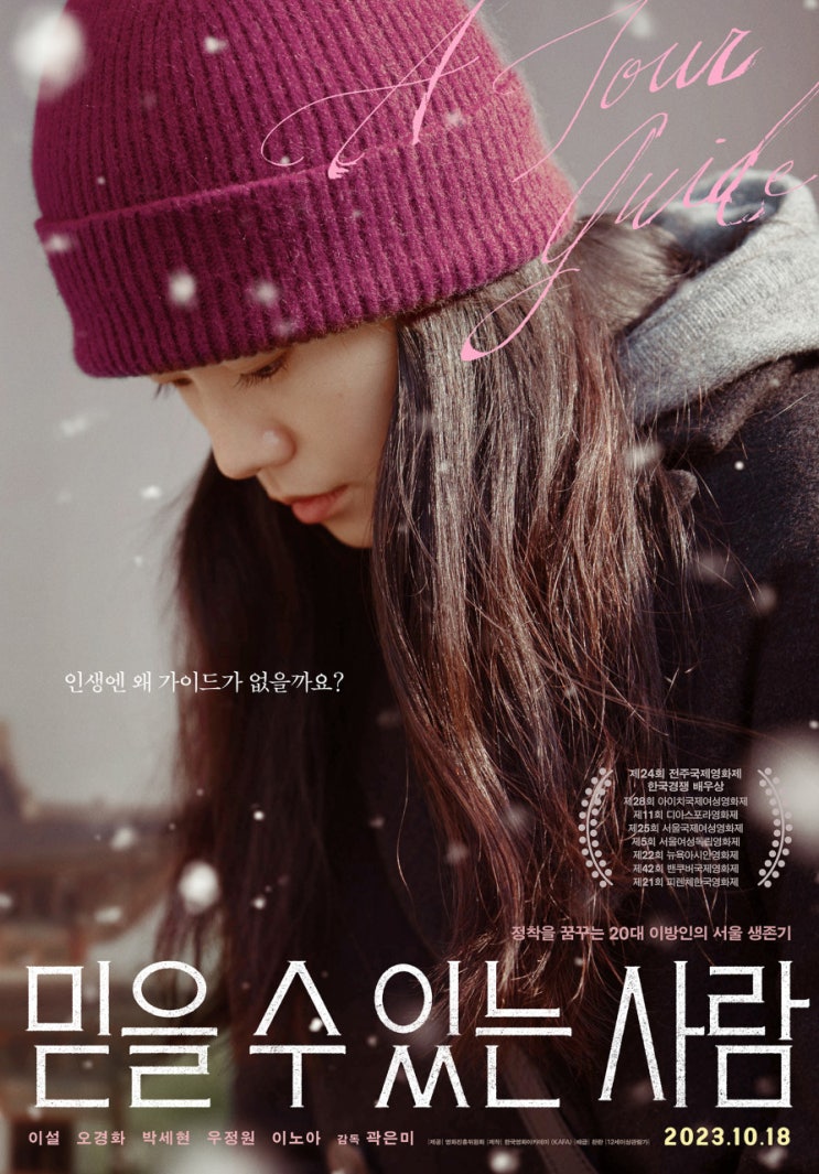  영화 '믿을 수 있는 사람' 기대 리뷰-탈북민의 한국 적응기, 우리는 대한민국에 적응했나요?