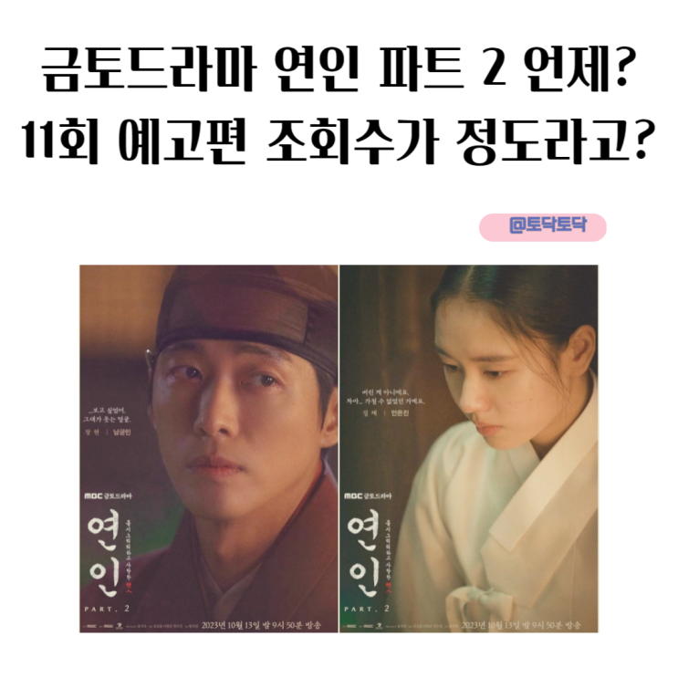 금토드라마 연인 파트 2 언제 11회 예고편 조회수 금토드라마 연인 파트 2 언제 11회 예고편 조회수