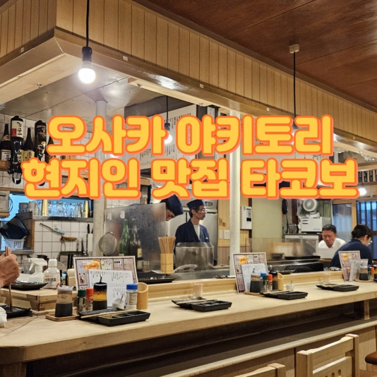  오사카 도톤보리 야키토리 현지인 맛집 타코보(TAKOBO)