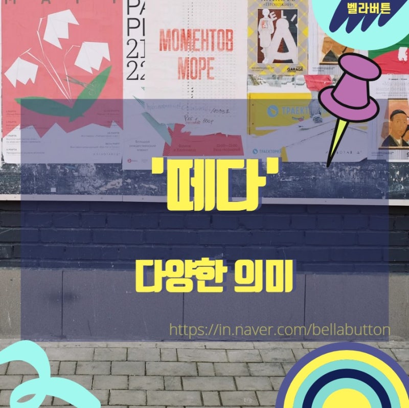 떼다 때다 헷갈리는 한글 맞춤법 정리 : 네이버 블로그
