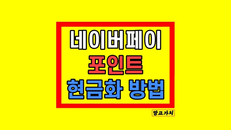 네이버페이 포인트 현금화 인출 적립 사용 방법