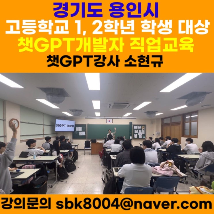 경기도 용인시 고등학교 1,2학년 학생 대상 챗GPT개발자 직업 강의 - AI 챗GPT강사 소현규