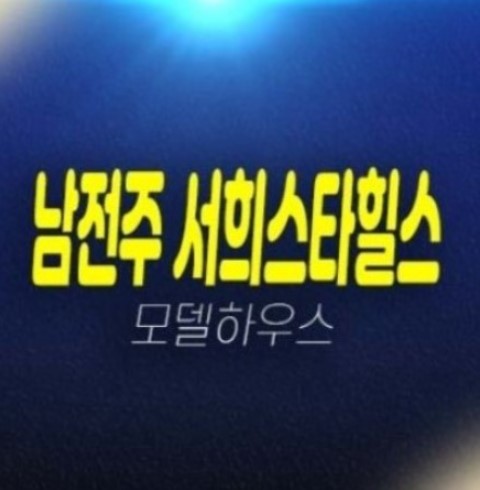 남전주 IC 서희스타힐스 금구리 미분양아파트 신축공사 현장위치 분양가 비규제지역 일반분양 잔여분 분양홍보관 남전주 IC 서희스타힐스 금구리 미분양아파트 신축공사 현장위치 분양가 비규제지역 일반분양 잔여분 분양홍보관