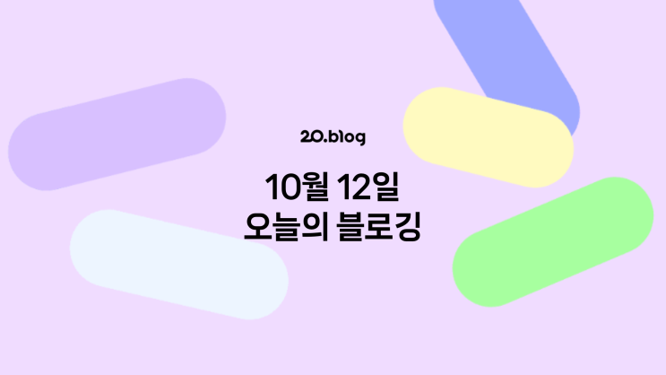 [20.Blog] 10월 12일 오늘의 블로깅