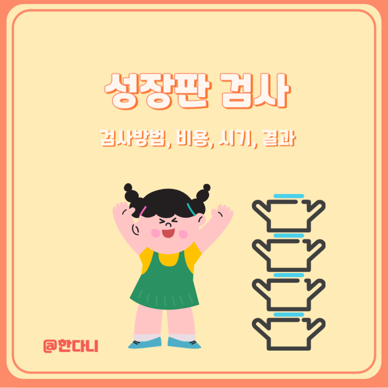 성장판 검사 방법 비용 시기 나이 결과 뼈사진 예상키