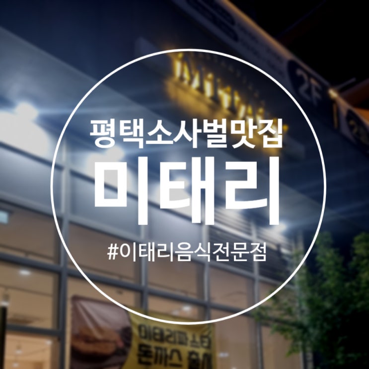  [평택]소사벌 갓성비 맛집 '미태리 평택비전점' 내돈내산