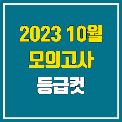 2023 10월 모의고사 등급컷 (고3 / 2024학년도 / 영어, 한국사)