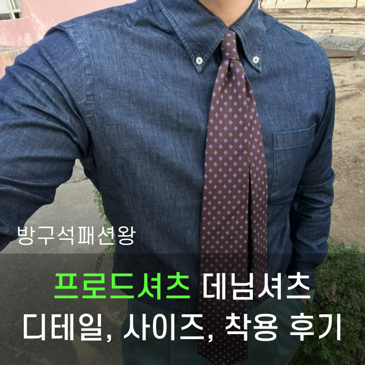  프로드셔츠 데님셔츠 디테일 사이즈 완전 분석