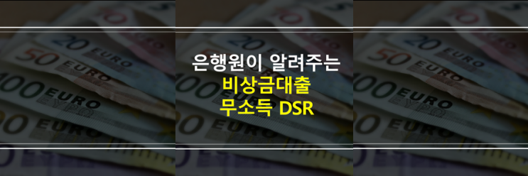  (은행원이 알려주는) 무소득 주부, 저소득 비상금 대출 조건 DSR 거절 대안 상품