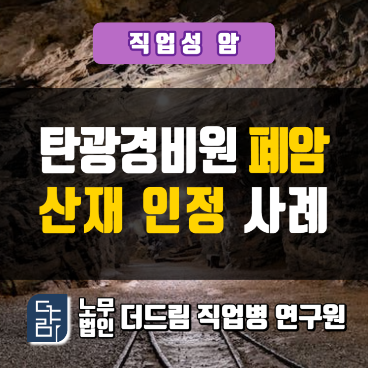  탄광경비원 폐암산재 인정사례 문경노무사