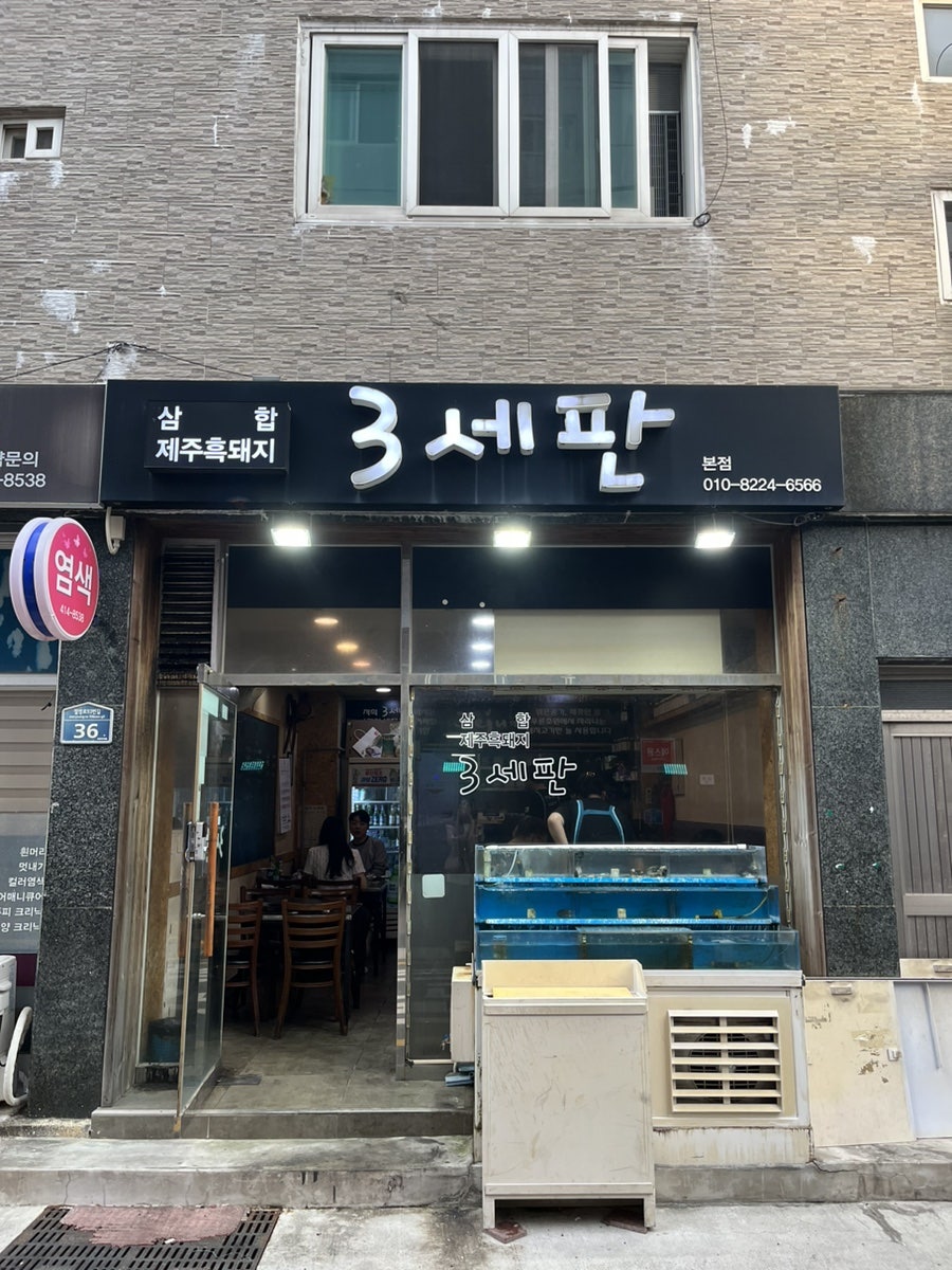 삼세판 본점 사진 1