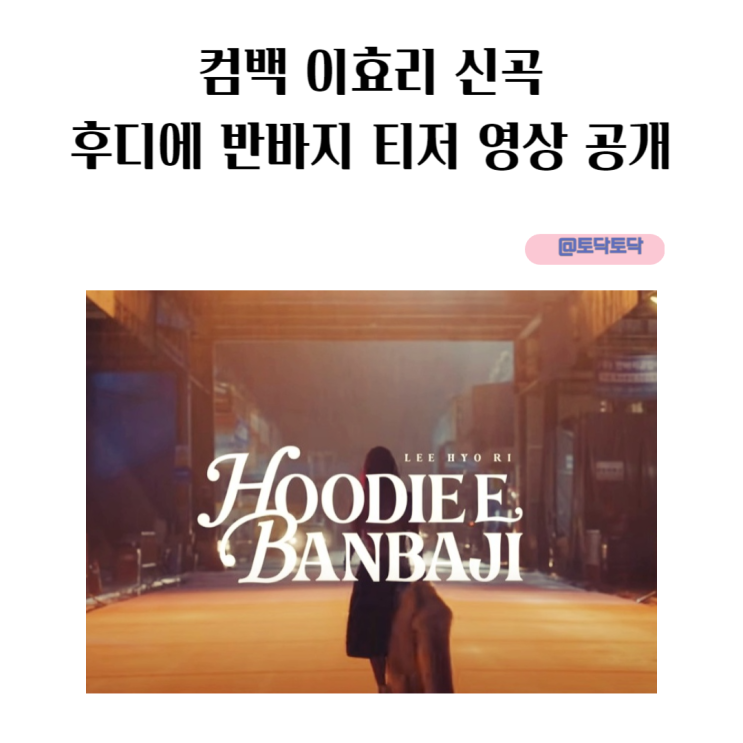 컴백 이효리 신곡 후디에 반바지 티저 영상 공개 안테나도 열일 중 컴백 이효리 신곡 후디에 반바지 티저 영상 공개 안테나도 열일 중