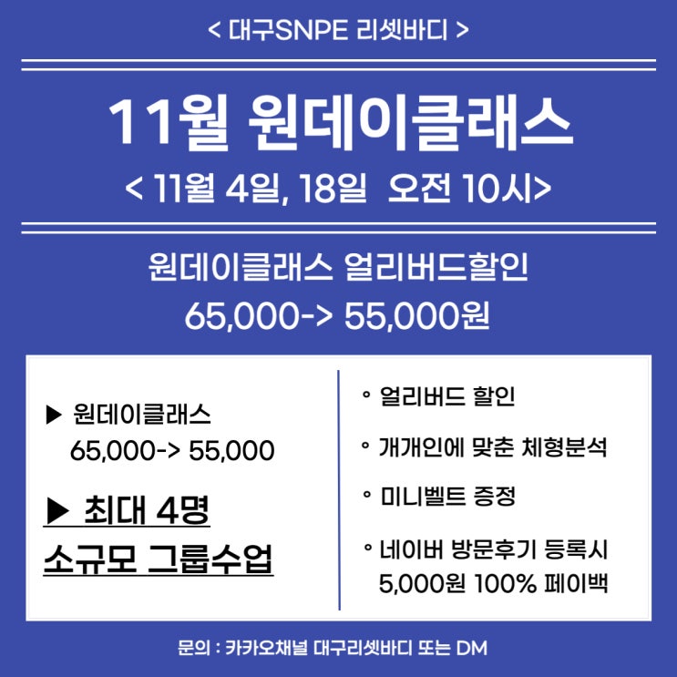  [대구SNPE 리셋바디] 11월 원데이클래스 /대구원데이/대구snpe원데이