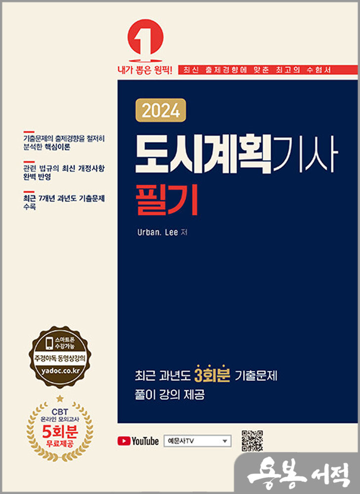  2024 도시계획기사 필기[과년도 기출문제 풀이 강의 제공+온라인 모의고사 무료제공]/Urban.Lee/예문사