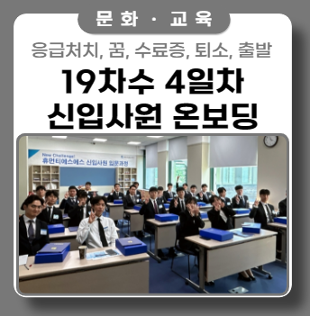 19차수 신입사원 온보딩 교육 4일차 마지막 날 19차수 신입사원 온보딩 교육 4일차 마지막 날