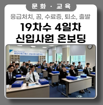 19차수 신입사원 온보딩 교육 4일차 마지막 날