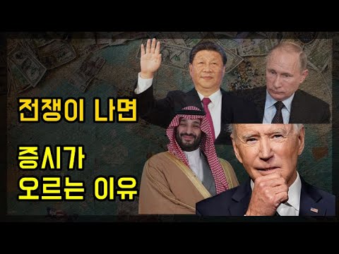 역사적으로 전쟁이 나면 증시는 왜 오른걸까? 역사적으로 전쟁이 나면 증시는 왜 오른걸까?