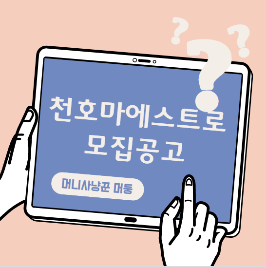 천호역 <b>마에스트로</b> 분양가 모집공고 총정리 (소형평수)