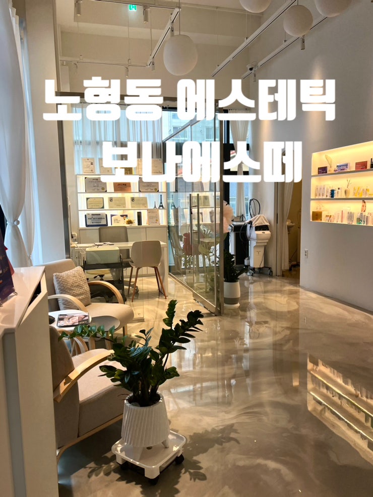  제주 노형동 리프팅,웨딩케어 ,케라손,JH윤곽술 보나에스떼 에스테틱 후기