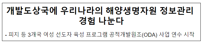 개발도상국에 우리나라의 해양생명자원 정보관리 경험 나눈다