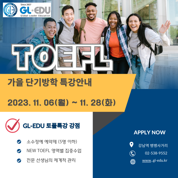  [토플특강] 가을 단기방학 집중수업