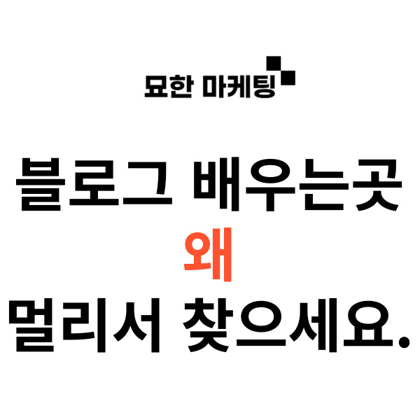  블로그 배우는곳, 왜 멀리서 찾으세요.