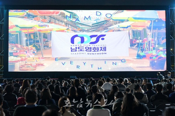  남도영화제 시즌1 순천 개막