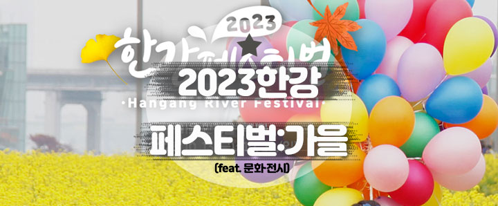 [행사안내] 가을 한강을 누리다! 2023 한강페스티벌 : 문화/전시 프로그램 안내(feat. 한강물빛영화관)