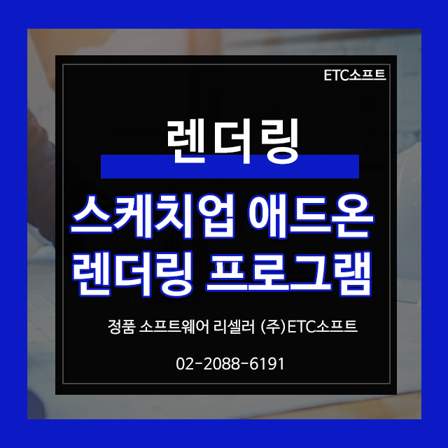  스케치업과 사용하는 렌더링 (트윈모션,엔스케이프,브이레이)