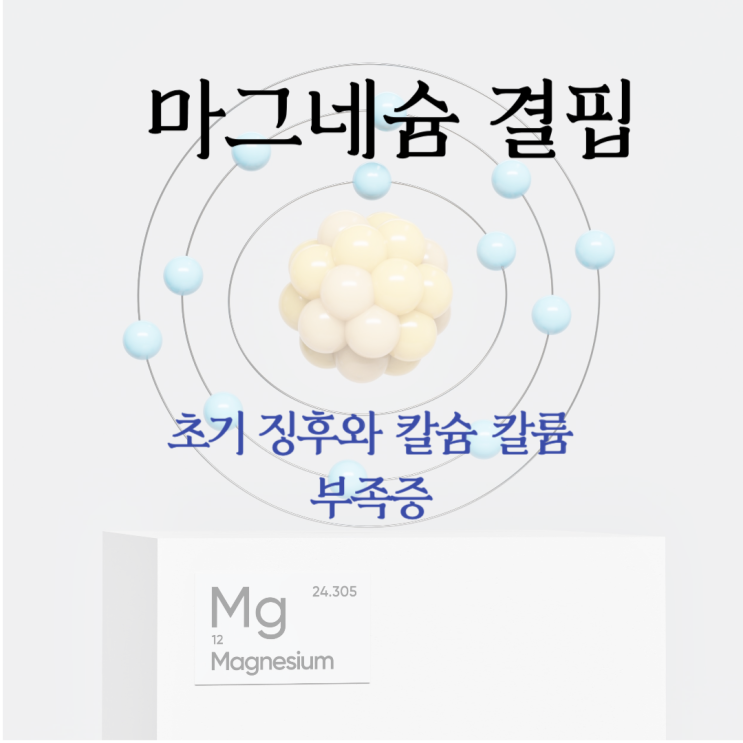  마그네슘 결핍의 초기 징후와 칼슘 칼륨 부족증