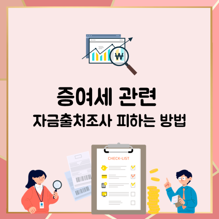  증여세 관련 자금출처조사 피하는 방법