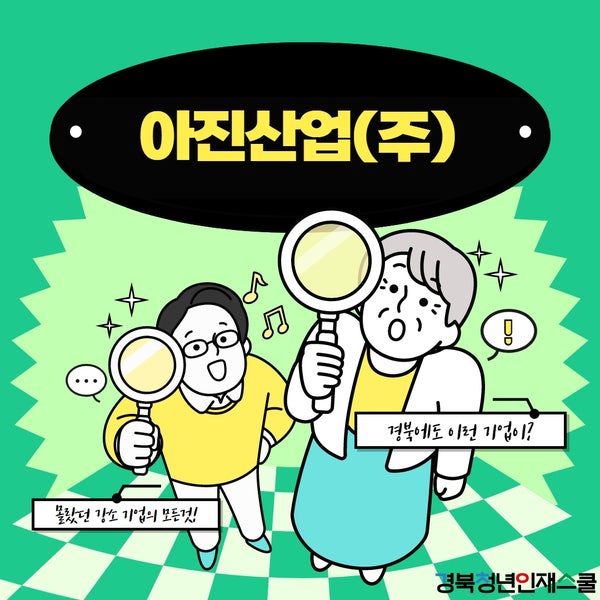 baksaya 경북에도 이런 기업이? - 아진산업(주)에 대한 모든것! : 네이버 블로그