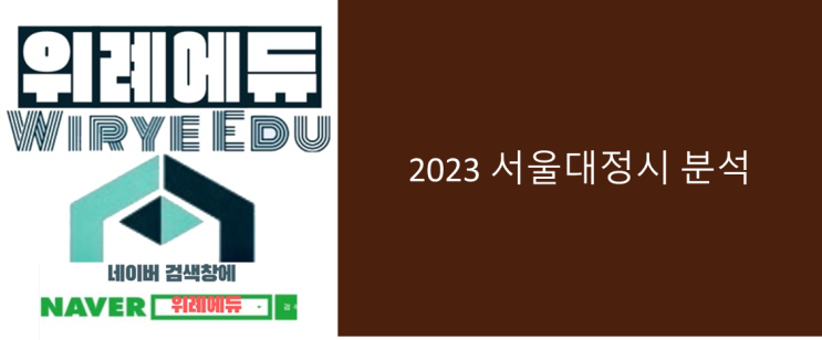  2023 서울대 정시분석